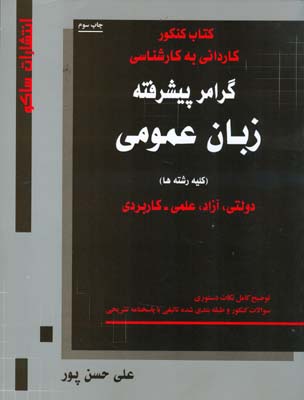 گرامر پیشرفته زبان عمومی: سراسری، آزاد، علمی-کاربردی ...